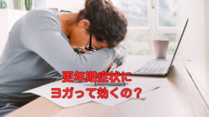 更年期症状にヨガって効くの？50代の不調におすすめヨガ呼吸法
