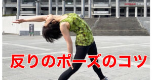 反りのヨガポーズ、コツを掴んで安全に行おう