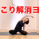 肩こり解消におすすめのヨガ・肩甲骨の動かし方