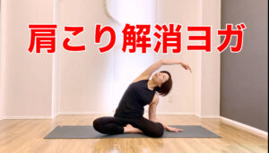 肩こり解消におすすめのヨガ・肩甲骨の動かし方