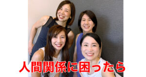 気が合う人、合わない人・職場の人間関係も体質が影響しているんです