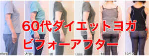 60代ダイエットヨガビフォアアフター・こんなに変われる！