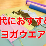 50代のヨガウエア・ヨガするとき何着ればいい？選び方とおすすめブランド
