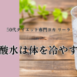 炭酸水は体を冷やす？｜科学的に整理して考える