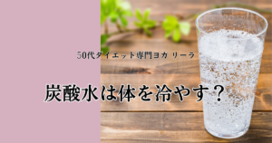炭酸水は体を冷やす？｜科学的に整理して考える