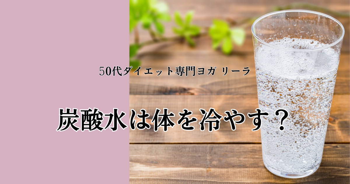 炭酸水は体を冷やす?|科学的に整理して考える