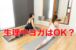 生理中にヨガをやってもいいですか？