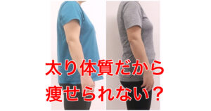 がっちり体型筋肉体質の痩せ方・なかなか痩せなかった46歳、3L→Lサイズ