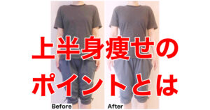 肩、首が痩せない！上半身痩せのポイント【痩せ体質になる方法】