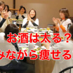 ダイエット中、お酒を飲んでもいいの？飲みながら痩せるには【50代痩せる食べ方】