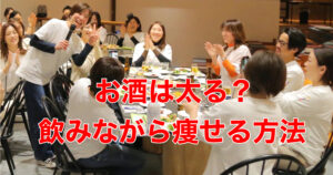 ダイエット中、お酒を飲んでもいいの？飲みながら痩せるには【50代痩せる食べ方】