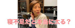 睡眠不足は太るのか・ダイエットと睡眠【50代ダイエット】