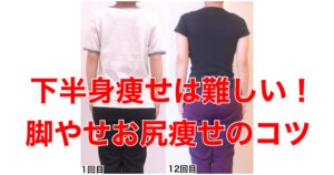 下半身痩せは難しい！脚やせお尻痩せのコツ