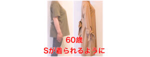 60歳、1ヶ月でSサイズに・新しい服を久しぶりに買いました