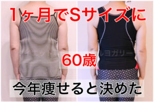 60歳、1ヶ月でMサイズがSサイズになりました