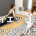 ダイエットヨガレッスンの流れを動画でご紹介