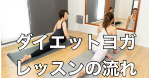 ダイエットヨガレッスンの流れを動画でご紹介