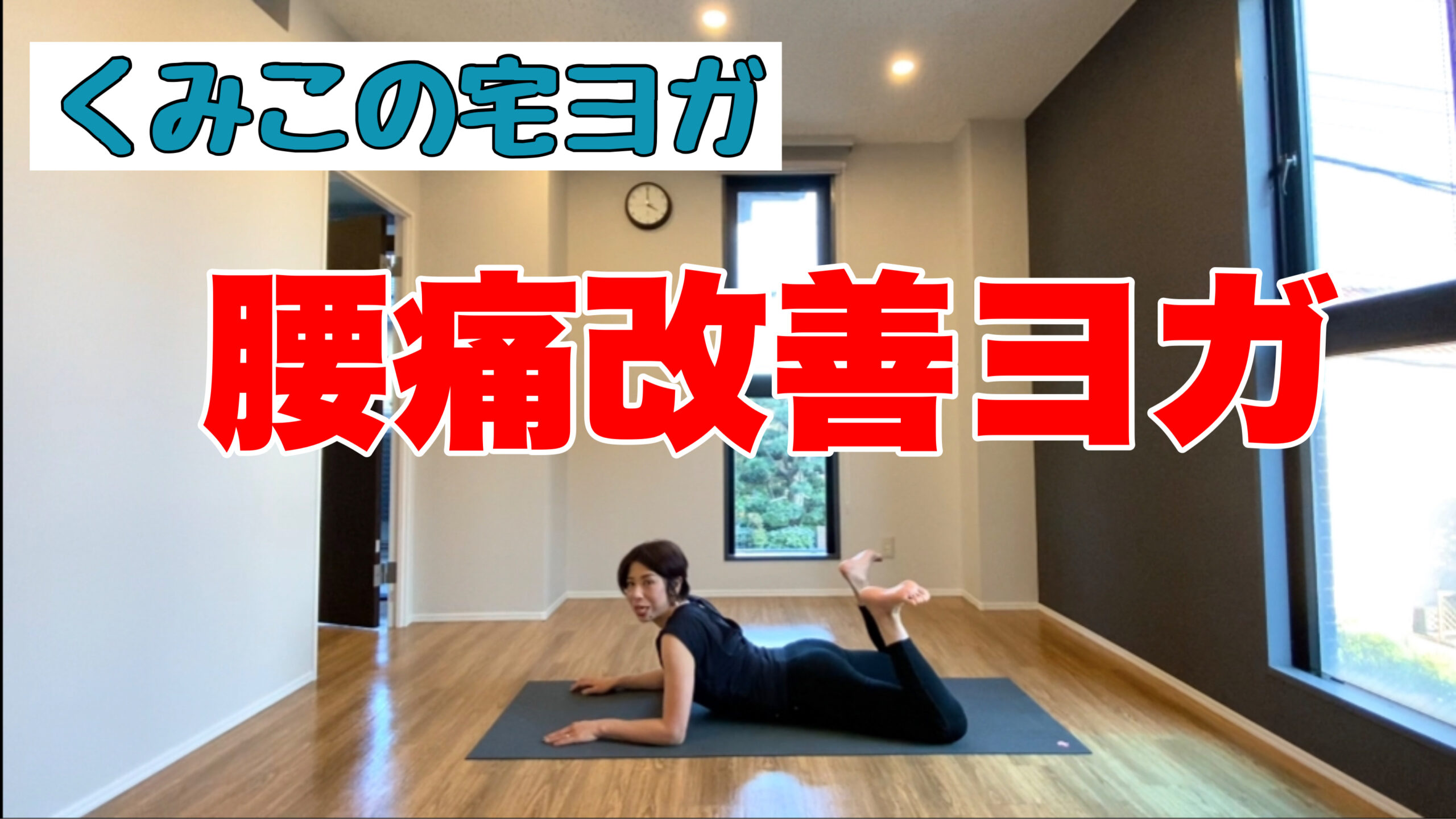 【腰痛ヨガ】運動不足の方のための、痩せるおうちヨガ