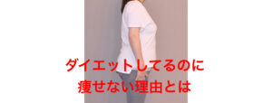 ダイエットしてるのに、なぜ太る？間違ったダイエットにハマらないために
