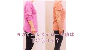 悪玉コレステロール数値下げる運動とは・ヨガでコレステロールは下がる？