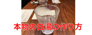 本物の白湯の作り方とは・痩せる白湯の作り方