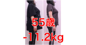 55歳、4ヶ月で-11.2kg・私痩せましたよね！