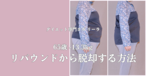 65歳、3ヶ月で−13.3kg｜リバウンドから脱却するダイエット方法