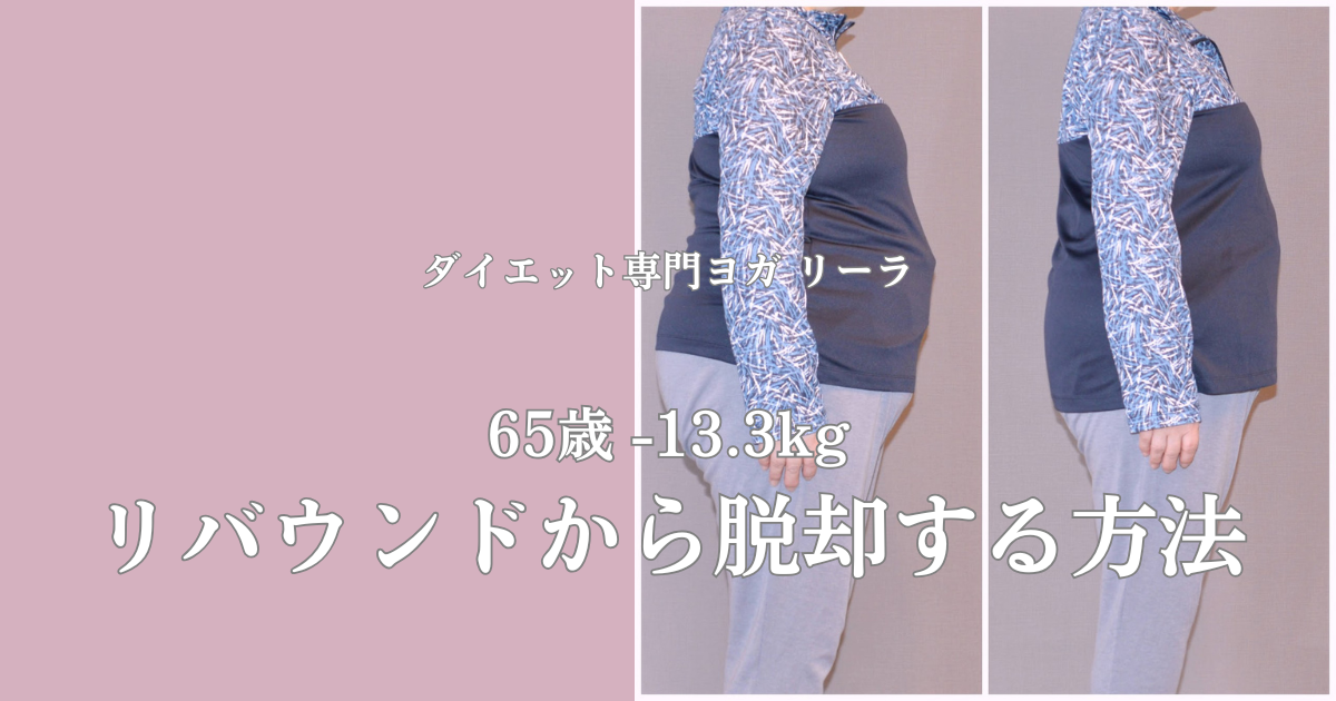 65歳、3ヶ月で−13.3kg|リバウンドから脱却するダイエット方法