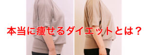 本当に痩せるダイエットとは？50代から始める正しいダイエット方法