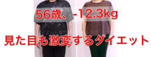 -12.3kg！職場の人に痩せたと言われて嬉しい・50代ダイエットビフォーアフター