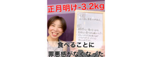 お正月明け-3.2kg！ヨガで痩せるから、食べる罪悪感がなくなりました