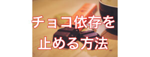 プロテインでチョコ依存がやめられた