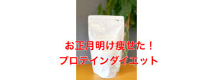 プロテインでお正月明けも痩せました！