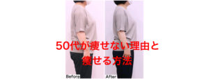 56歳、ウエスト-10cm！50代ダイエット成功ビフォーアフター