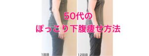 50代女性のぽっこりお腹解消法