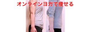 ウエスト-11cm！食べながら痩せるオンラインダイエットヨガ
