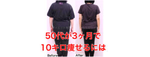 50代が3ヶ月で10キロ痩せる方法