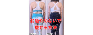 お酒をやめないで痩せるコツとは？<オンラインダイエットヨガ>