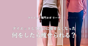 痩せ方がわからない・リバウンド繰り返してきた40代50代が食べながら痩せた理由