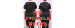 54歳、3回で-6.2kg！5kg以上痩せると起きる変化