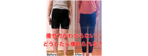 痩せ方がわからない・リバウンド繰り返してきた40代50代のダイエット法
