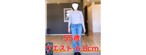 55歳ウエスト-6.8cm・どんな服でもサイズを気にせず試着できる