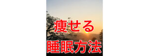 睡眠にゴールデンタイムは関係ない？！痩せる眠り方