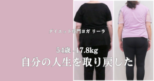 54歳、9ヶ月で-17.8kg｜「痩せている人が羨ましくて苦しかった」自分からの解放