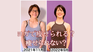 ヨガダイエットビフォーアフター・ヨガで痩せるには