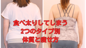 食べて太る2つのタイプ・体質と痩せ方