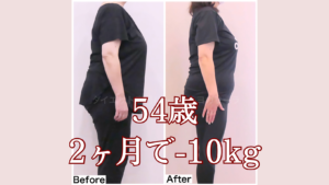 54歳、2ヶ月で-10kg達成！歩き方まで変わった
