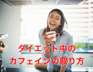 ダイエットにカフェインはいいの？悪いの？