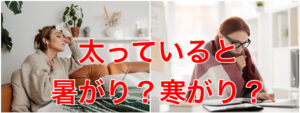 50代女性、太っている人は暑がり？寒がり？知っておくべき対策とは