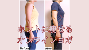 念願の50kg台！オンラインヨガ3ヶ月で-7kg